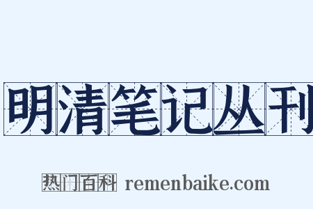 明清笔记丛刊是什么意思的图片